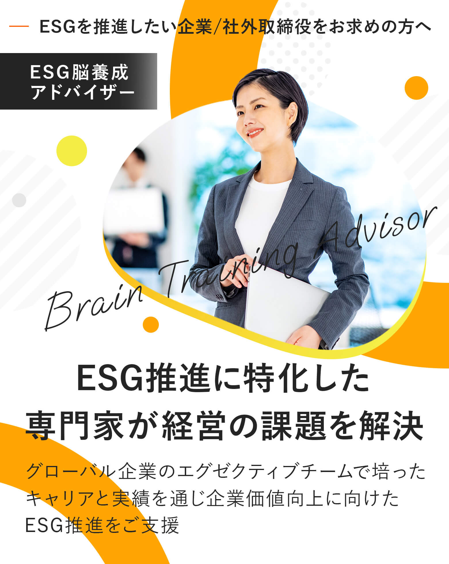 ESG脳養成アドバイザー ESG推進に特化した専門家が経営の課題を解決